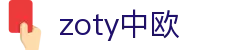 zoty中欧·(中国有限公司)官方网站